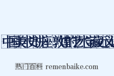 中国美术史讲座·敦煌的艺术宝藏近义词是什么意思的图片